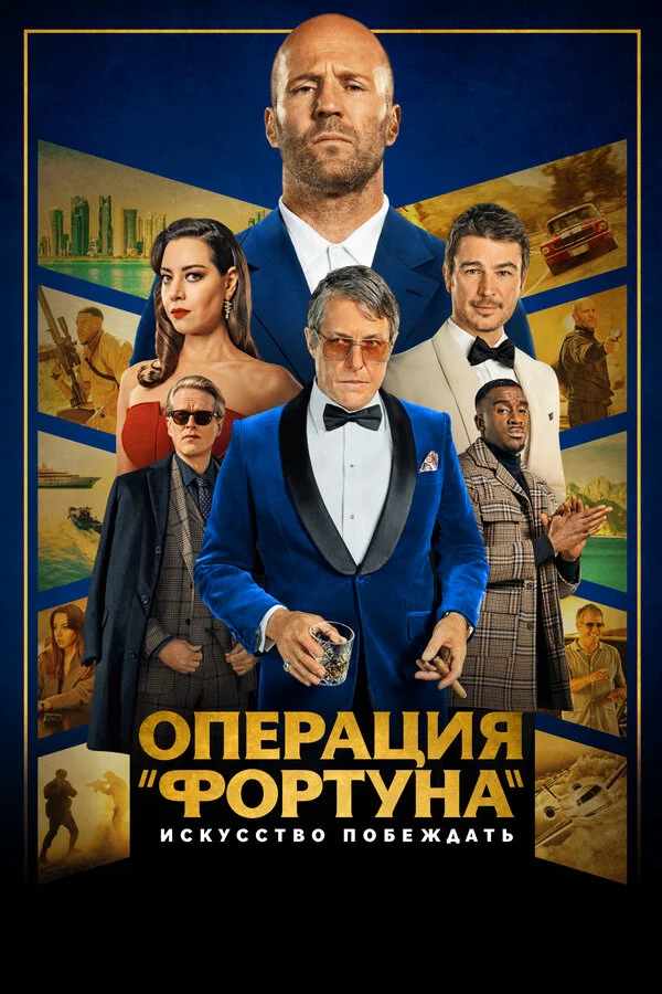 Операция «Фортуна»: Искусство побеждать - постер
